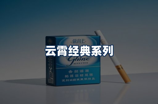 云霄香烟系列